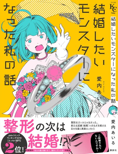 「結婚したいモンスターになった私の話」帯付き