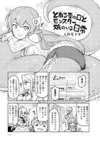 「モンスター娘のいる日常4コマアンソロジー」5巻より。