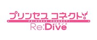 アニメ「プリンセスコネクト！Re:Dive」ロゴ