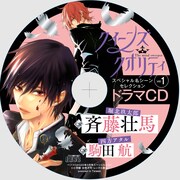 「クイーンズ・クオリティ」のドラマCD第1弾。