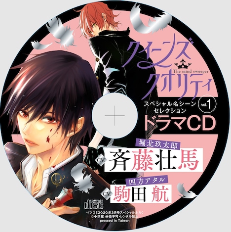 「クイーンズ・クオリティ」のドラマCD第1弾。