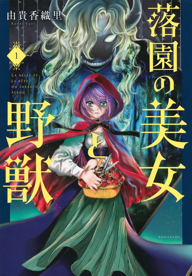 「落園の美女と野獣」1巻