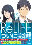 「ReLIFE」最終15巻