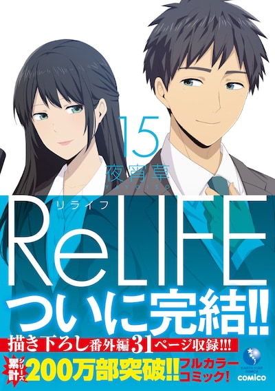 「ReLIFE」最終15巻