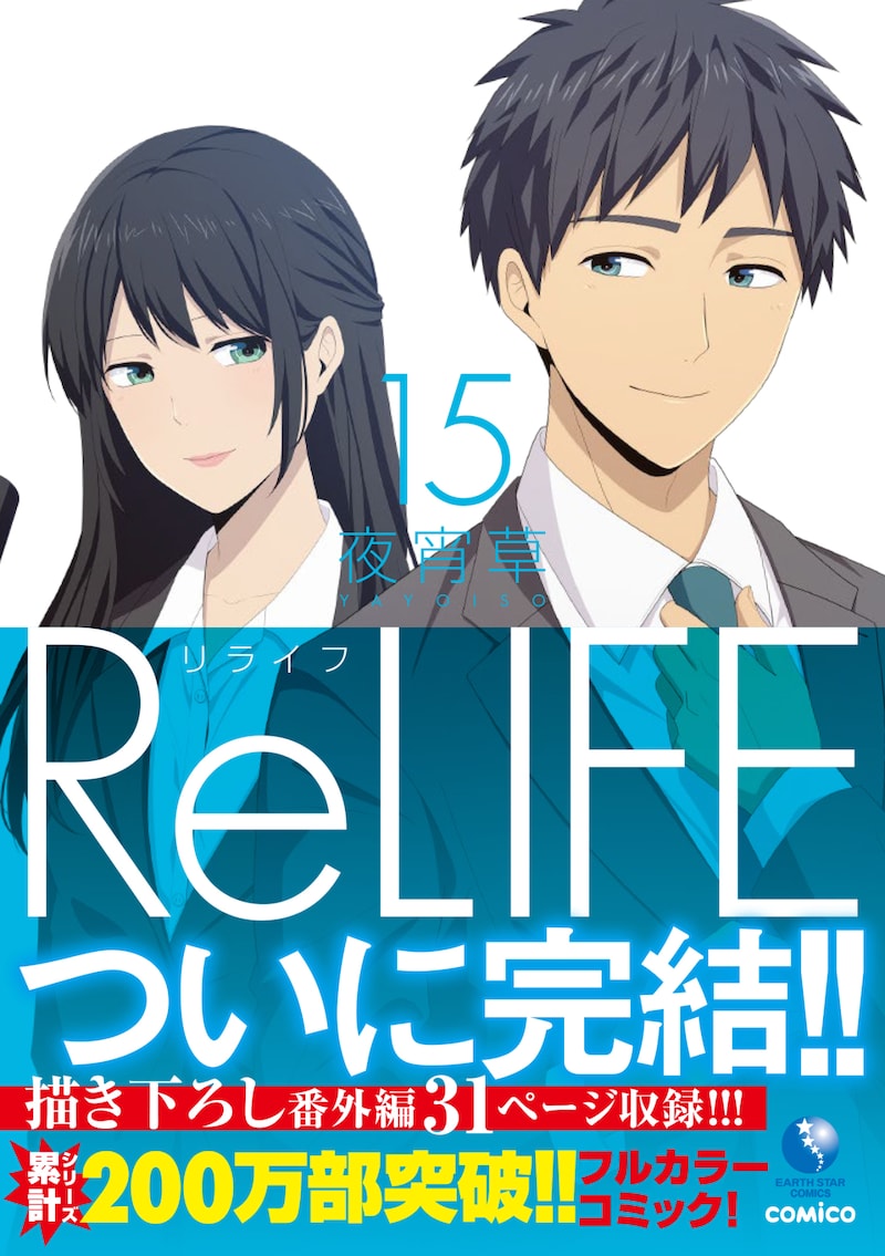 「ReLIFE」最終15巻