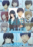 「ReLIFE」最終15巻の告知画像。