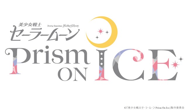 「美少女戦士セーラームーン　Prism On Ice」ロゴ