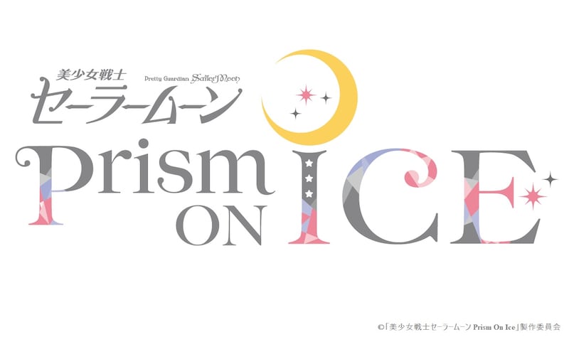 「美少女戦士セーラームーン　Prism On Ice」ロゴ