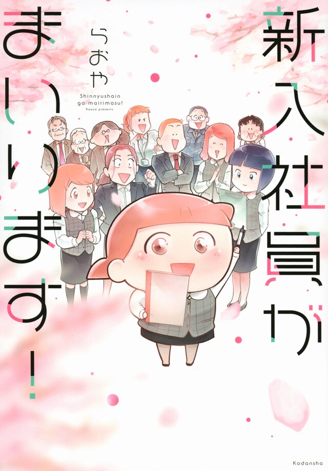 「新入社員がまいります！」