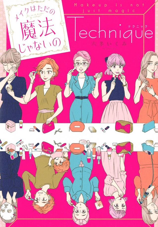 六多いくみのメイクハウツーエッセイ「メイクはただの魔法じゃないの」テクニック編