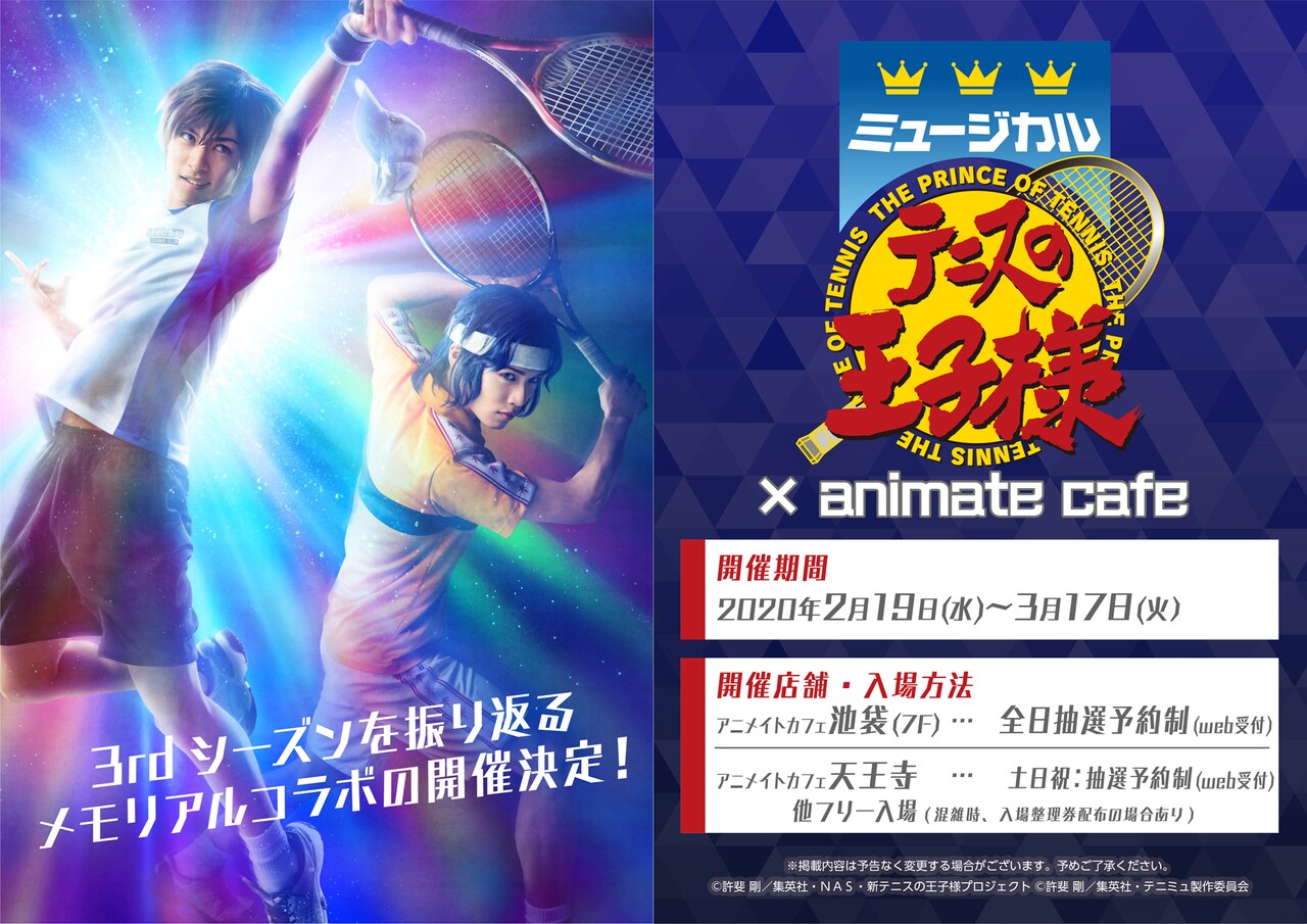 ミュージカル『テニスの王子様』×アニメイトカフェ告知ビジュアル