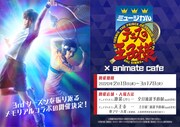 ミュージカル『テニスの王子様』×アニメイトカフェ告知ビジュアル