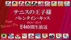 「テニスの王子様」バレンタイン・キッスを2月14日に24時間ループ放送