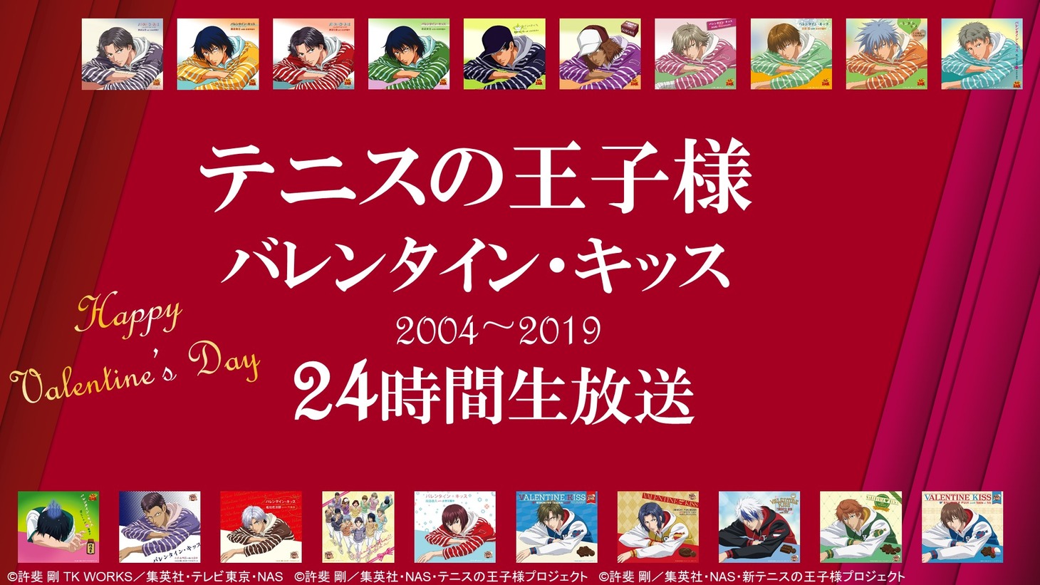 「『テニスの王子様』歴代バレンタイン・キッス 2004-2019 / 24時間放送」の告知画像。