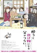 映画「酔うと化け物になる父がつらい」オリジナルポスター。