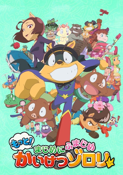 「もっと！まじめにふまじめ かいけつゾロリ」キービジュアル