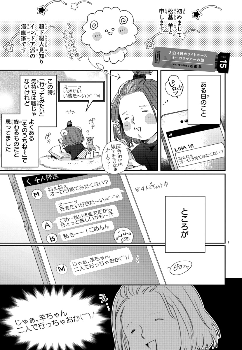 「まんが家女子、旅に出る。」に掲載された松基羊「3泊4日ホワイトホース オーロラツアーの旅」より。