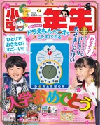 小学一年生4月号