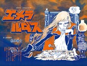 「クイーンエメラルダス 【復刻決定版】」イメージ