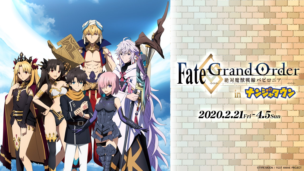 「Fate/Grand Order -絶対魔獣戦線バビロニア- in ナンジャタウン」ビジュアル