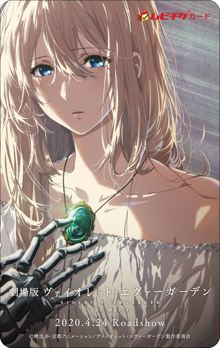 「劇場版 ヴァイオレット・エヴァーガーデン」ムビチケ