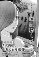 嵐田佐和子「青武高校あおぞら弓道部」より。