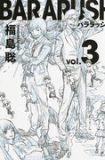 本日単行本が発売となった福島聡「バララッシュ」最終3巻。