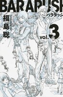 本日単行本が発売となった福島聡「バララッシュ」最終3巻。