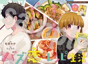 センターカラーで登場した「バズ恋レシピ生活」。