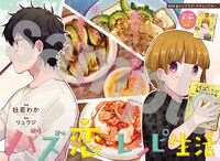 センターカラーで登場した「バズ恋レシピ生活」。