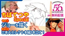 ちばてつや「あしたのジョー」メイキング＆インタビュー動画のサムネイル。