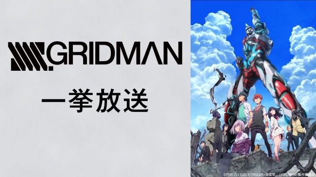 「SSSS.GRIDMAN」一挙放送バナー