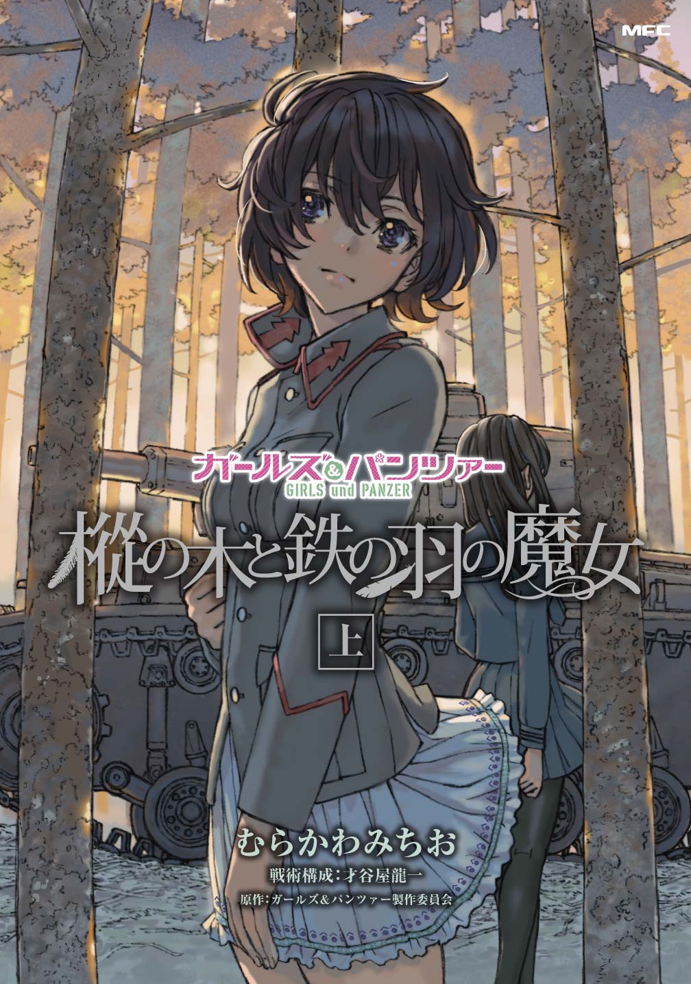 「ガールズ＆パンツァー 樅の木と鉄の羽の魔女」上巻