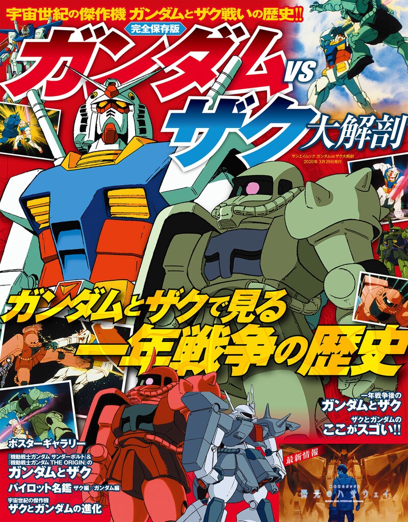 「ガンダム vs ザク大解剖」