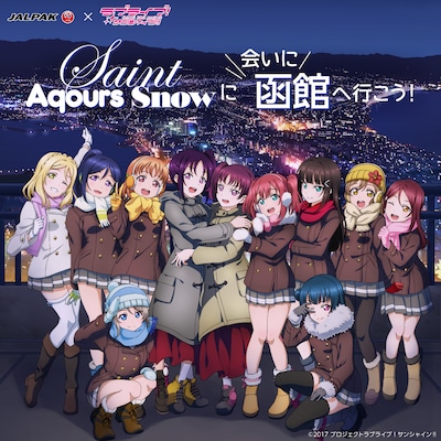 「Saint Aqours Snowに会いに函館へ行こう！」