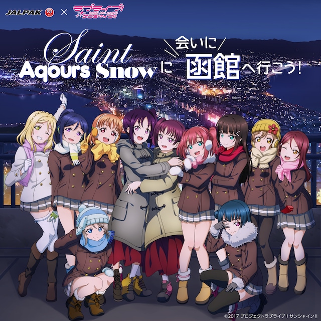 「Saint Aqours Snowに会いに函館へ行こう！」
