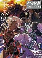 ハルタVol.71