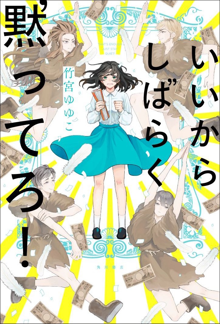 小説「いいからしばらく黙ってろ！」