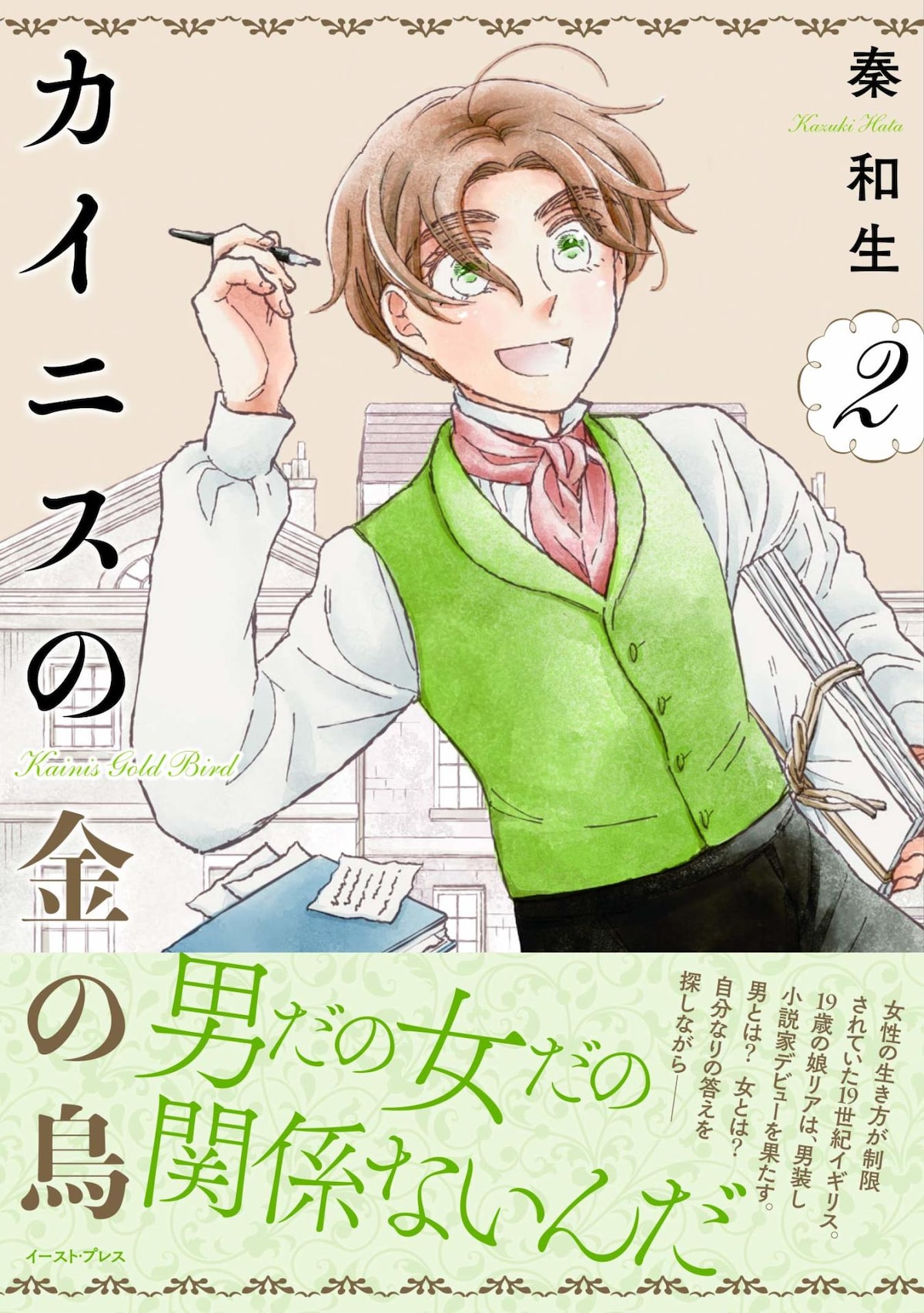 性別を隠して夢を追う男装の小説家の物語 カイニスの金の鳥 2巻電子版に特典 試し読みあり コミックナタリー