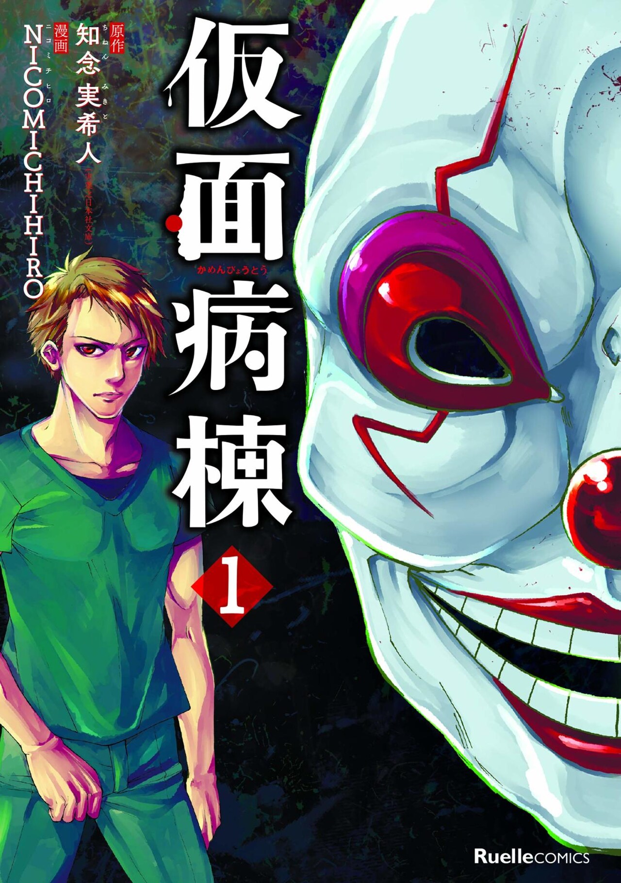 坂口健太郎、永野芽郁出演の映画公開も控えた「仮面病棟」コミカライズ1巻