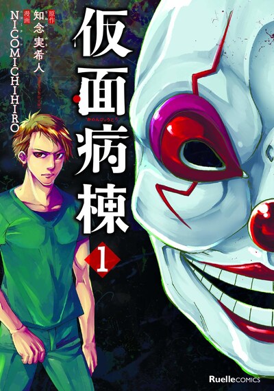 「仮面病棟」1巻