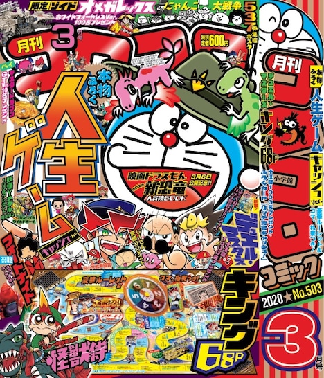 月刊コロコロコミック4月号