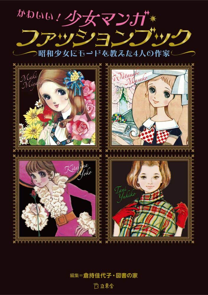 「かわいい！少女マンガ・ファッションブック 昭和少女にモードを教えた4人の作家」