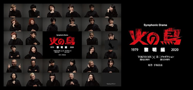 火の鳥 黎明編 朗読劇のトーク付上映会が決定 松野太紀 神谷浩史ら登壇 コミックナタリー