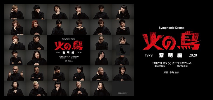 「Symphonic Drama 火の鳥 ～黎明編～」