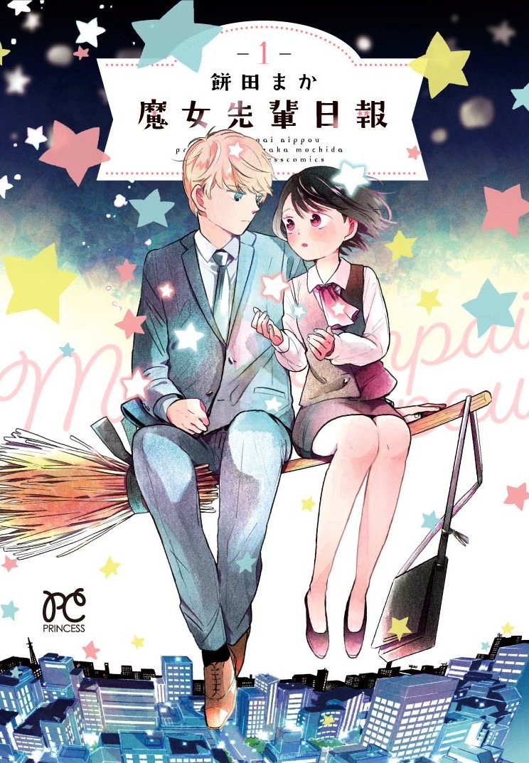 「魔女先輩日報」1巻