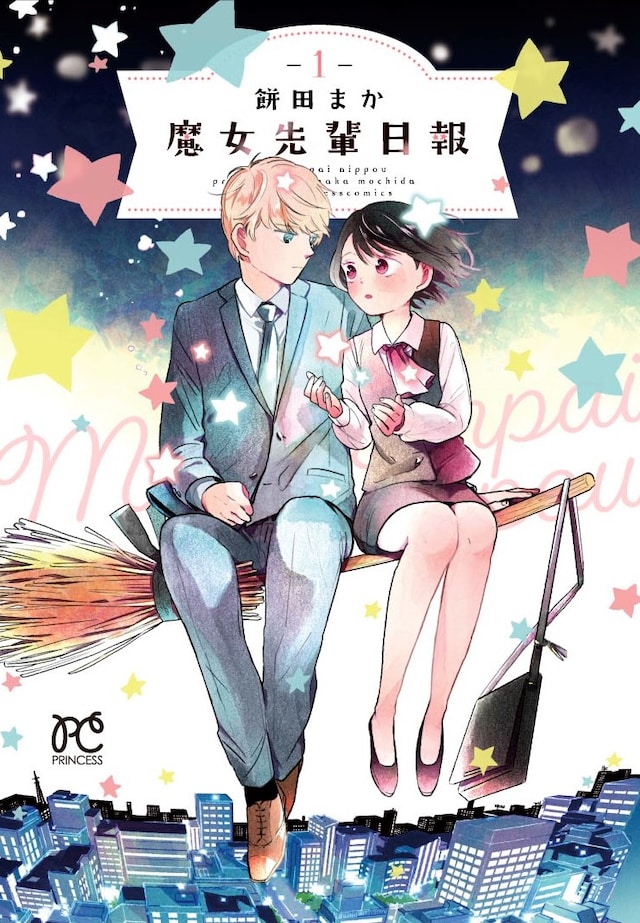 「魔女先輩日報」1巻