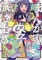 「まんが家女子、旅に出る。」