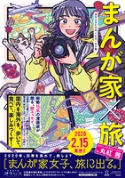 「まんが家女子、旅に出る。」のポスター。