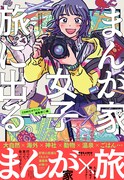 「まんが家女子、旅に出る。」（帯付き）